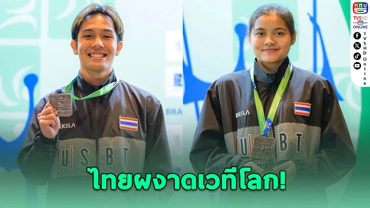 คาราเต้ไทยสร้างประวัติศาสตร์! คว้า 3 เหรียญศึกมหาวิทยาลัยโลก