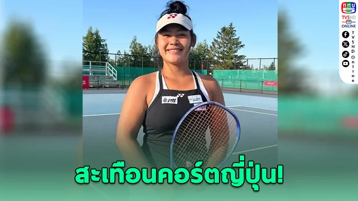"บัว" ล้มมือวาง 3 ญี่ปุ่น ฉลุยรอบสอง W15 ซัปโปโร