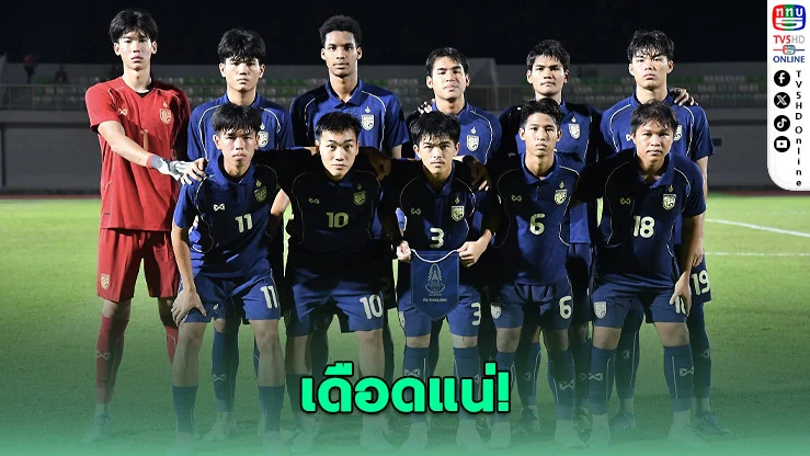 ช้างศึก U20 เปิดคิวดวล 3 ชาติ ล่าตั๋วเอเชียสู่ฟุตบอลโลก