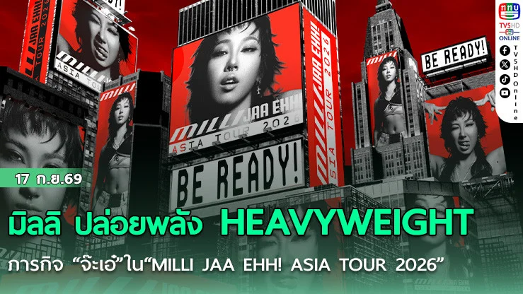 มิลลิ ปล่อยพลัง HEAVYWEIGHT   ภารกิจจ๊ะเอ๋ใน "MILLI JAA EHH! ASIA TOUR 2026"