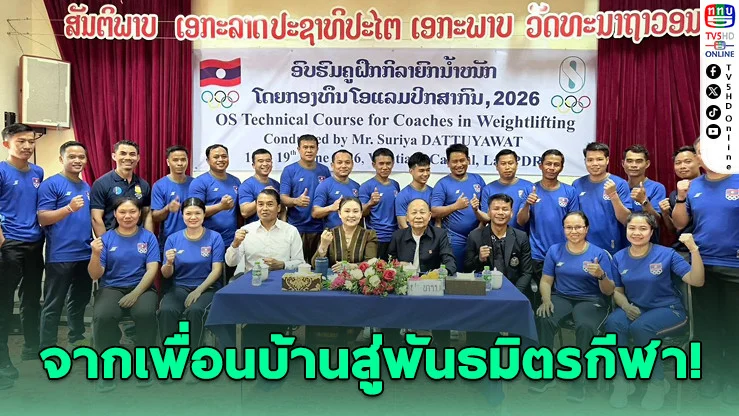 ไทยส่งโค้ชยกน้ําหนักปั้นลาว สู่เวทีโลก
