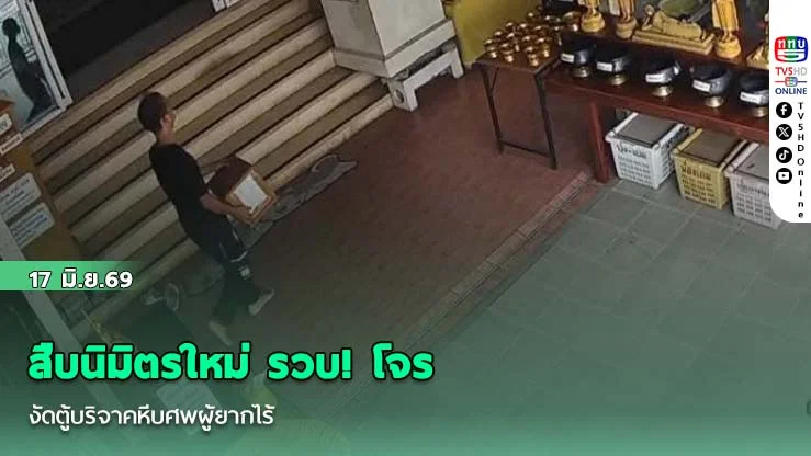 สืบนิมิตรใหม่ รวบ! โจรงัดตู้บริจาคหีบศพผู้ยากไร้