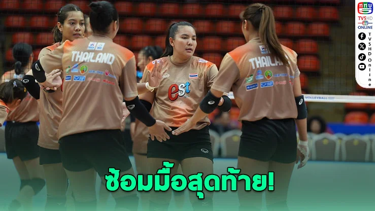 สาวไทยติวเข้ม! พร้อมลุย VNL 2026 สนามสอง