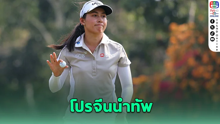โปรจีนนําทัพ 8 สาวไทย ล่าแชมป์ LPGA ที่มิชิแกน