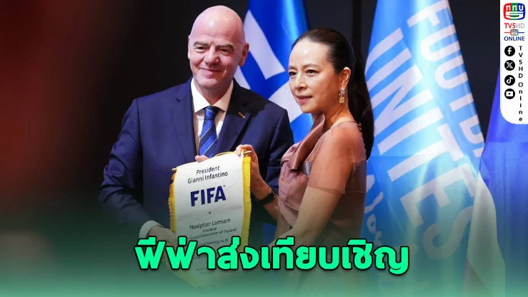 ฟีฟ่าเชิญ "มาดามแป้ง" ชมนัดชิงบอลโลก 2026