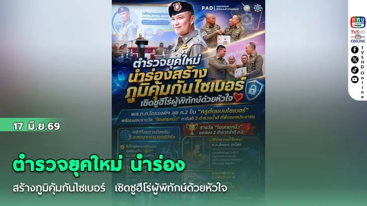 ตํารวจยุคใหม่ นําร่องสร้างภูมิคุ้มกันไซเบอร์  เชิดชูฮีโร่ผู้พิทักษ์ด้วยหัวใจ