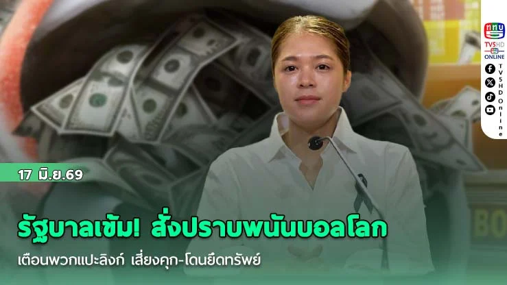 รัฐบาลเข้ม! สั่งปราบพนันบอลโลก เตือนพวกแปะลิงก์ เสี่ยงคุก-โดนยึดทรัพย์