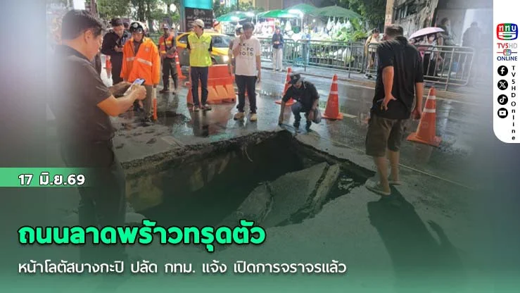 ถนนลาดพร้าวทรุดตัว หน้าโลตัสบางกะปิ ปลัด กทม. แจ้งเปิดการจราจรแล้ว