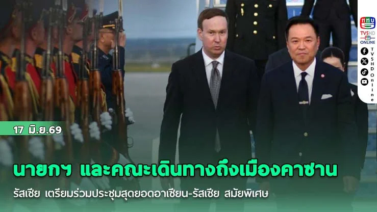 นายกฯ และคณะเดินทางถึงเมืองคาซาน รัสเซีย เตรียมร่วมประชุมสุดยอดอาเซียน-รัสเซีย สมัยพิเศษ