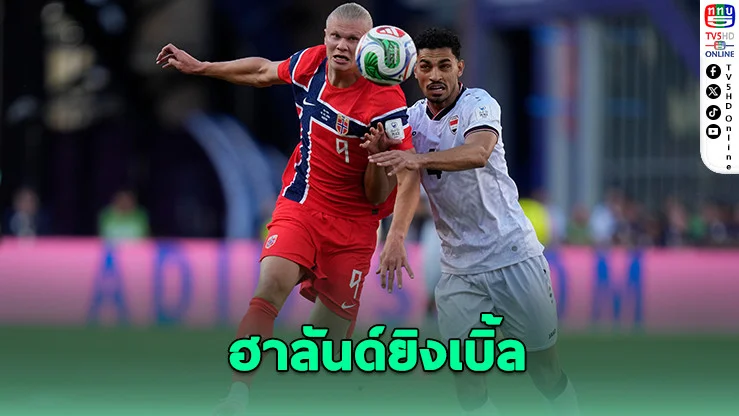ฮาลันด์เบิ้ล! นอร์เวย์ถล่มอิรัก 4-1 เปิดหัวบอลโลกสุดดุ