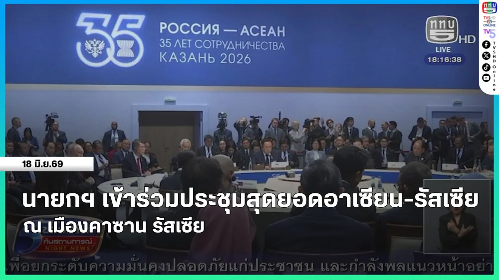 นายกรัฐมนตรีเข้าร่วมประชุมสุดยอดอาเซียน-รัสเซีย ณ เมืองคาซาน รัสเซีย