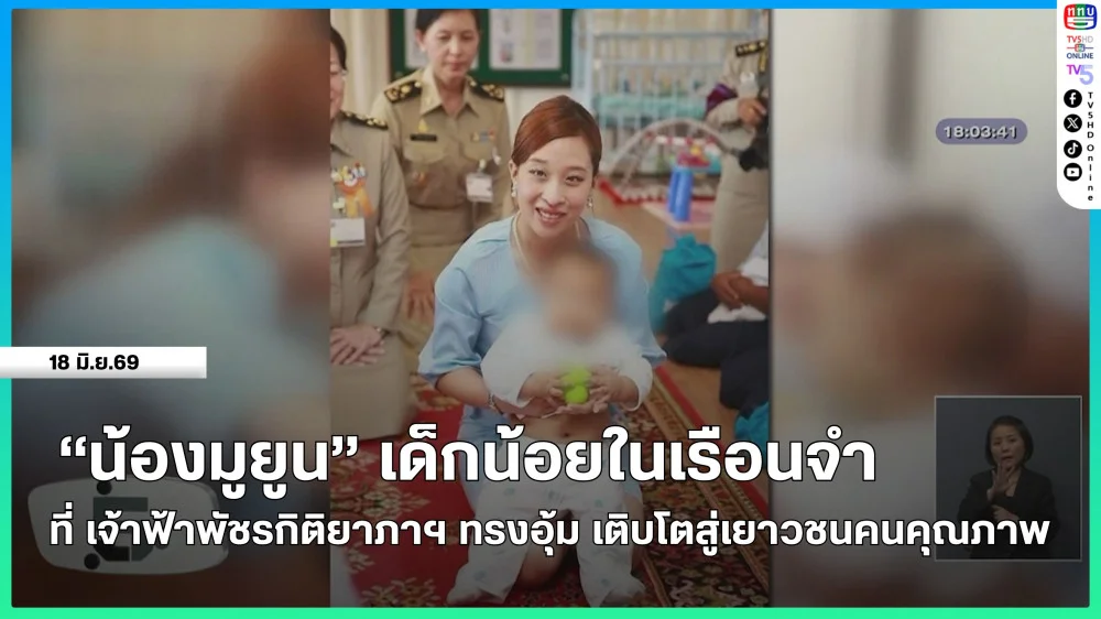 "น้องมูยูน" เด็กน้อยในเรือนจําที่ เจ้าฟ้าพัชรกิติยาภาฯ ทรงอุ้มเติบโตสู่เยาวชนคนคุณภาพ