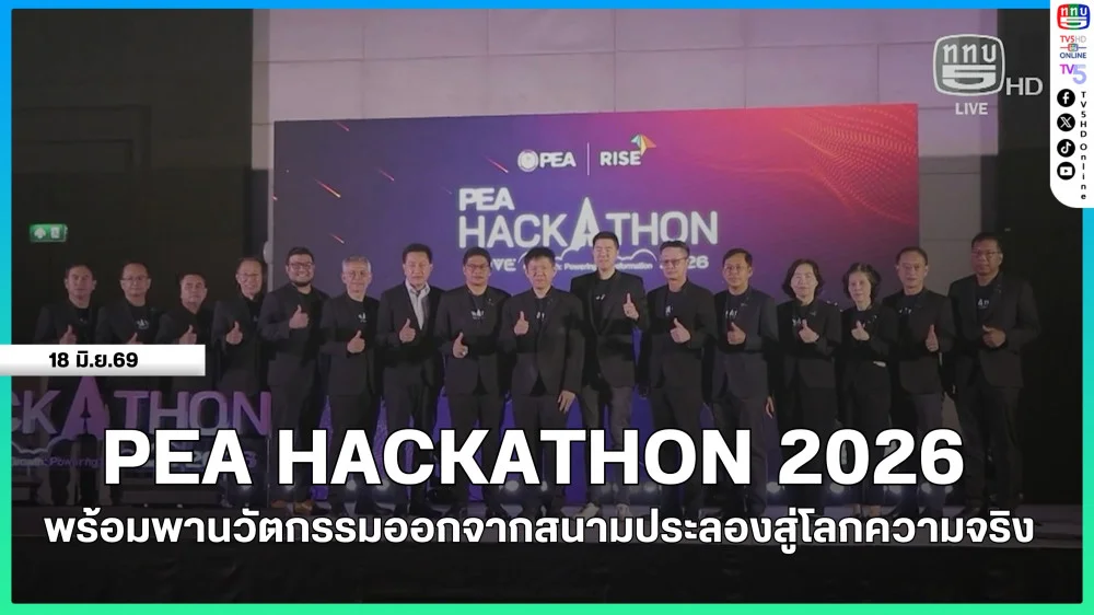 PEA HACKATHON 2026 พร้อมพานวัตกรรมออกจากสนามประลองสู่โลกความจริง