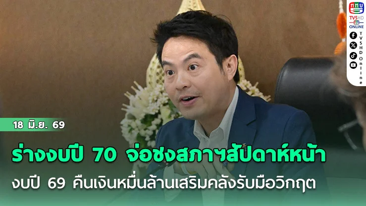 ภราดร เผย ร่างงบปี 70 จ่อชงสภาฯ สัปดาห์หน้า งบปี 69 คืนเงินหมื่นล้านเสริมคลังรับมือวิกฤต