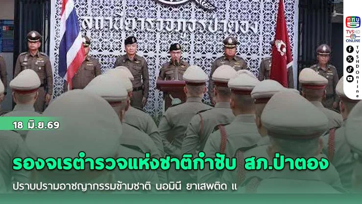รองจเรตํารวจแห่งชาติกําชับ สภ.ป่าตอง จ.ภูเก็ต ปราบปรามอาชญากรรมข้ามชาติ นอมินี ยาเสพติด และจัดระเบียบรถขนส่งสาธารณะเพื่อสร้างภาพลักษณ์ที่ดีแก่ประเทศ