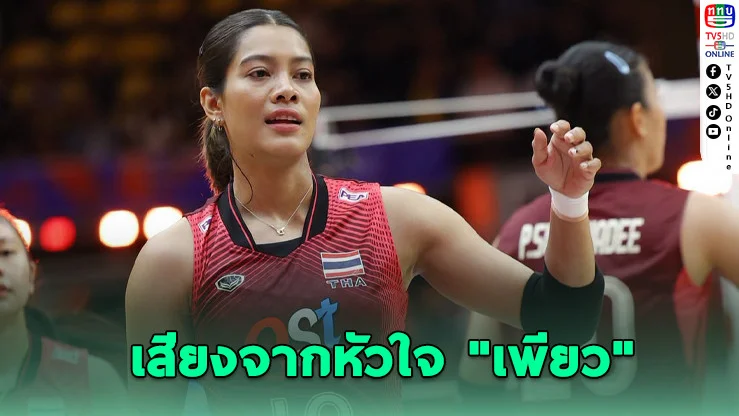 "เพียว" น้ําตาซ่อนความเจ็บ! ไทยพ่ายยูเครน 2-3 เซ็ต