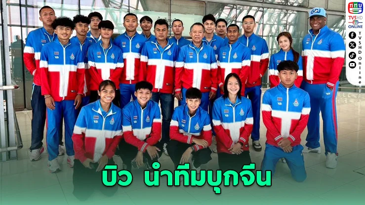 "บิว ภูริพล" นําทัพกรีฑาไทยบุกแดนมังกร