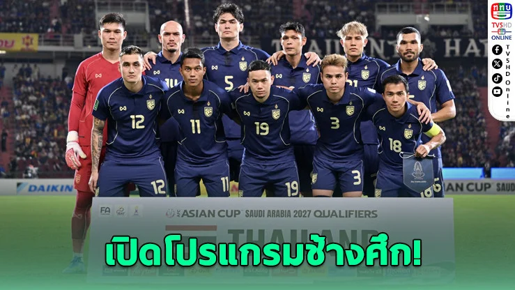 แฟนบอลห้ามพลาด! ช้างศึกใช้ราชมังฯ เป็นฐานรบ ล่าแชมป์อาเซียน