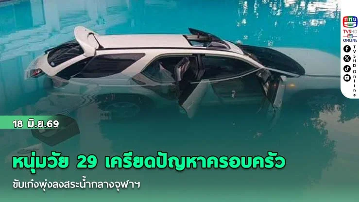 หนุ่มวัย 29 เครียดปัญหาครอบครัว ขับเก๋งพุ่งลงสระน้ํากลางจุฬาฯ