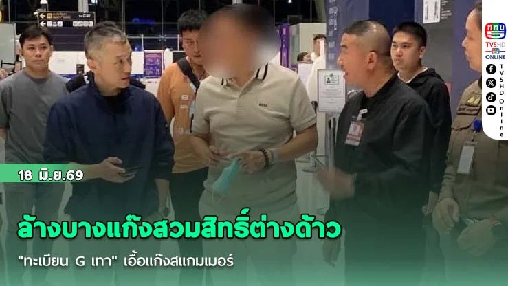 ล้างบางแก๊งสวมสิทธิ์ต่างด้าว"ทะเบียน G เทา" เอื้อแก๊งสแกมเมอร์