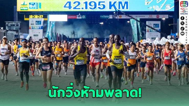 บุรีรัมย์ มาราธอน 2027 เปิดสมัครแล้ว! ลุ้นเต็ม 3.2 หมื่นสิทธิ์