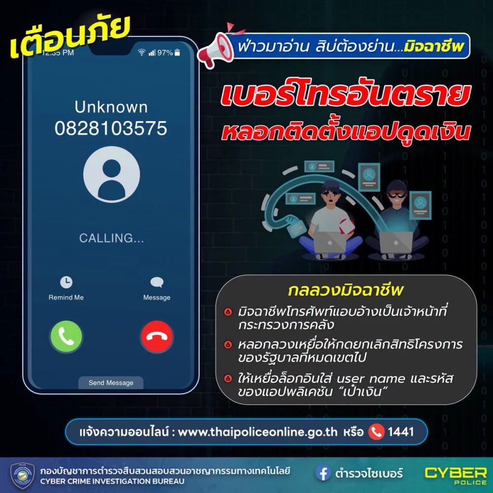 ตํารวจไซเบอร์ฝากเตือนภัย หลอกติดตั้งแอปดูดเงิน ช่วงนี้มีข่าวเบอร์โทรอันตราย 082-810-3575 อ้างเป็นเจ้าหน้าที่รัฐ