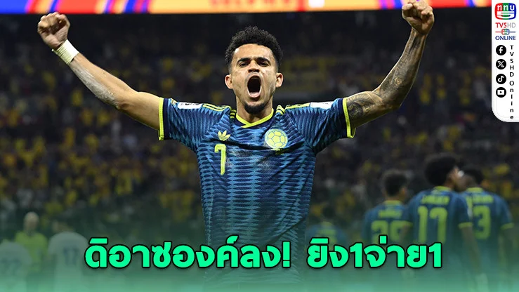 ดิอาซโหด! โคลอมเบียเชือดอุซเบกิสถาน 3-1 ประเดิมบอลโลก