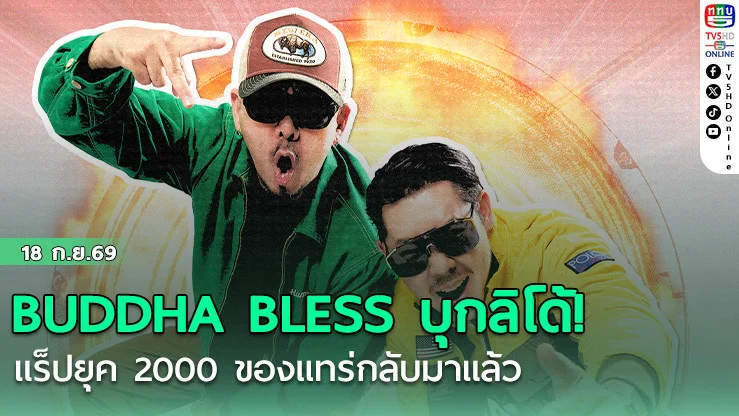 BUDDHA BLESS บุกลิโด้!  แร็ปยุค 2000 ของแทร่กลับมาแล้ว