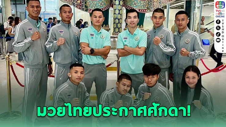 ไทยส่ง 8 นักชกแกร่งบุกกัวลาลัมเปอร์ ลุยศึกมวยไทยโลก