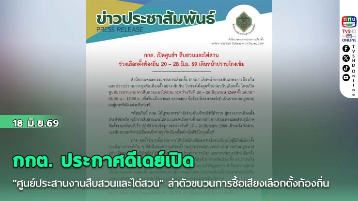 กกต. ประกาศดีเดย์เปิด "ศูนย์ประสานงานสืบสวนและไต่สวน" ดึงตํารวจตั้งชุดเคลื่อนที่เร็วปฏิบัติการเชิงรุก ล่าตัวขบวนการซื้อเสียงเลือกตั้งท้องถิ่น