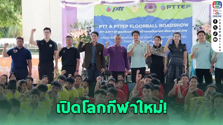 ฟลอร์บอลสัญจรบุกศรีสะเกษ! ปั้นเยาวชนสู่ดาวรุ่งกีฬาไทย