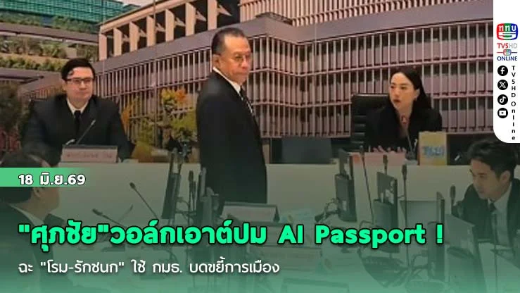 "ศุภชัย"วอล์กเอาต์ปม AI Passport ! ฉะ "โรม-รักชนก" ใช้ กมธ. บดขยี้การเมือง