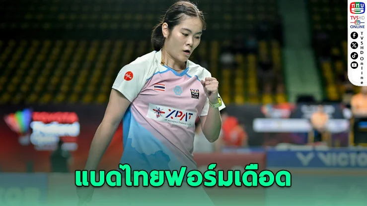 "ครีม-กัน" ฟอร์มดุ! นําทัพแบดไทยทะลุรอบสอง มาเก๊า โอเพ่น 2026