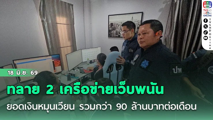 ทลาย 2 เครือข่ายเว็บพนัน ยอดเงินหมุนเวียน รวมกว่า 90 ล้านบาทต่อเดือน