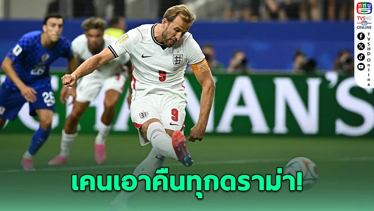 เคนเบิ้ล! อังกฤษเชือดโครเอเชีย 4-2 เปิดหัวบอลโลกสุดเดือด