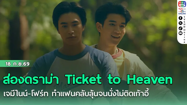 ส่องดราม่า Ticket to Heaven  เจมีไนน์-โฟร์ท ทําแฟนคลับลุ้นจนนั่งไม่ติดเก้าอี้