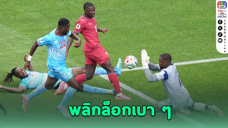 ช็อกทั้งกลุ่ม! โปรตุเกสสะดุดเจ๊าดีอาร์ คองโก 1-1 นัดเปิดบอลโลก
