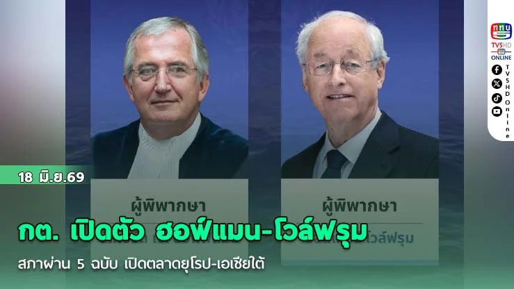 กต. เปิดตัว ฮอฟ์แมน-โวล์ฟรุม 2 ปรมาจารย์กฎหมายทะเล ช่วยไทยเจรจา UNCLOS
