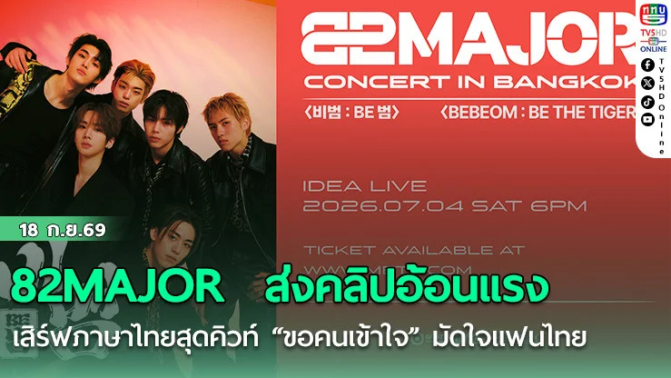 82MAJOR ส่งคลิปอ้อนแรง เสิร์ฟภาษาไทยสุดคิวท์  "ขอคนเข้าใจ" มัดใจแฟนไทย