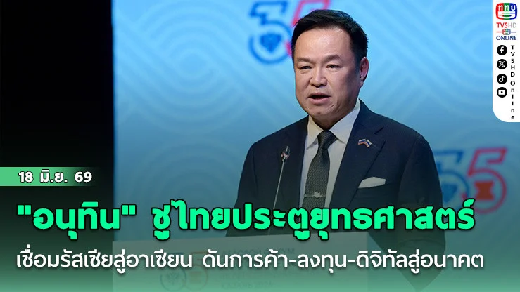 "อนุทิน" ชูไทยประตูยุทธศาสตร์เชื่อมรัสเซียสู่อาเซียน เปิดตลาด 700 ล้านคน ดันการค้า-ลงทุน-ดิจิทัลสู่อนาคต