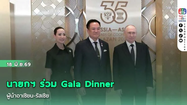 นายกฯ ร่วม Gala Dinner ผู้นําอาเซียน-รัสเซีย