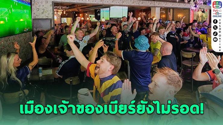 กองเชียร์สกอตฯ ดื่มเบียร์หมดเมือง!
