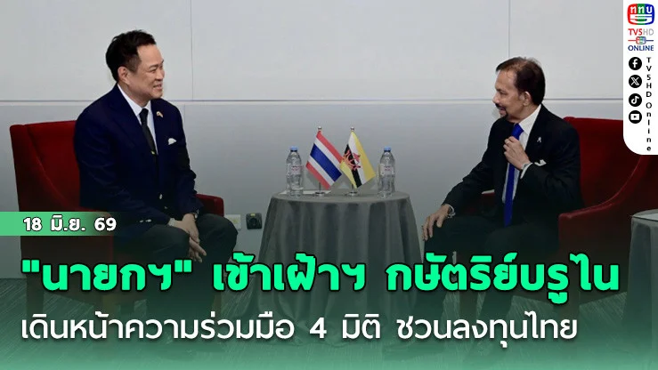 "นายกฯอนุทิน" เข้าเฝ้าฯ กษัตริย์บรูไน เดินหน้าความร่วมมือ 4 มิติ ชวนลงทุนไทย เสริมความมั่นคงอาหาร-พลังงาน