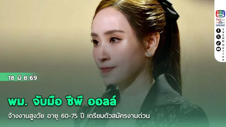 พม. จับมือ ซีพี ออลล์ จ้างงานสูงวัย   อายุ 60-75 ปี เตรียมตัวสมัครงานด่วน