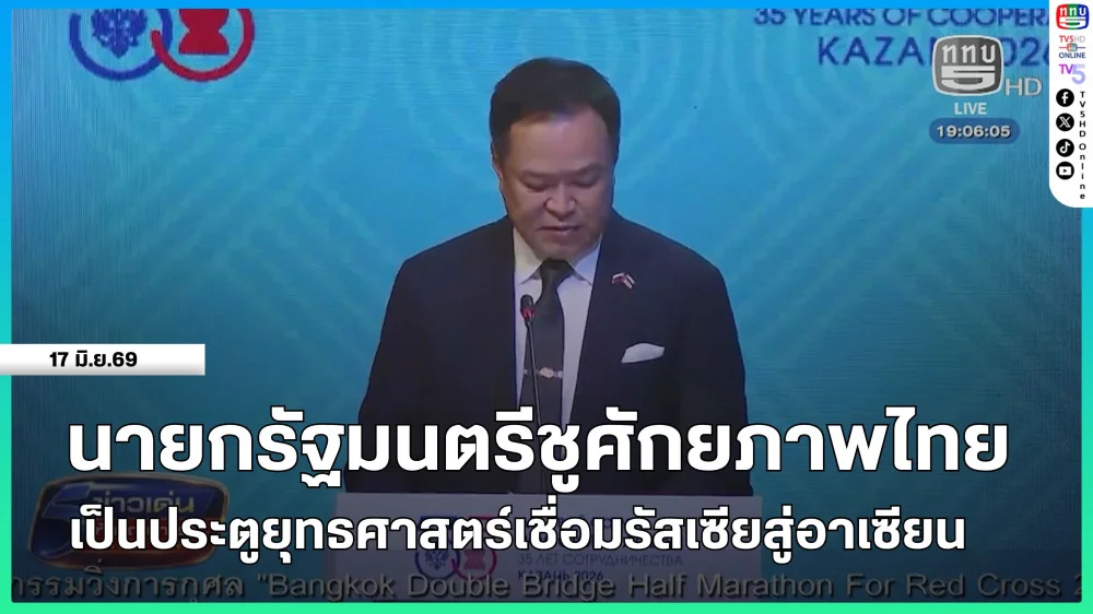 นายกรัฐมนตรีชูศักยภาพไทย เป็นประตูยุทธศาสตร์เชื่อมรัสเซียสู่อาเซียน