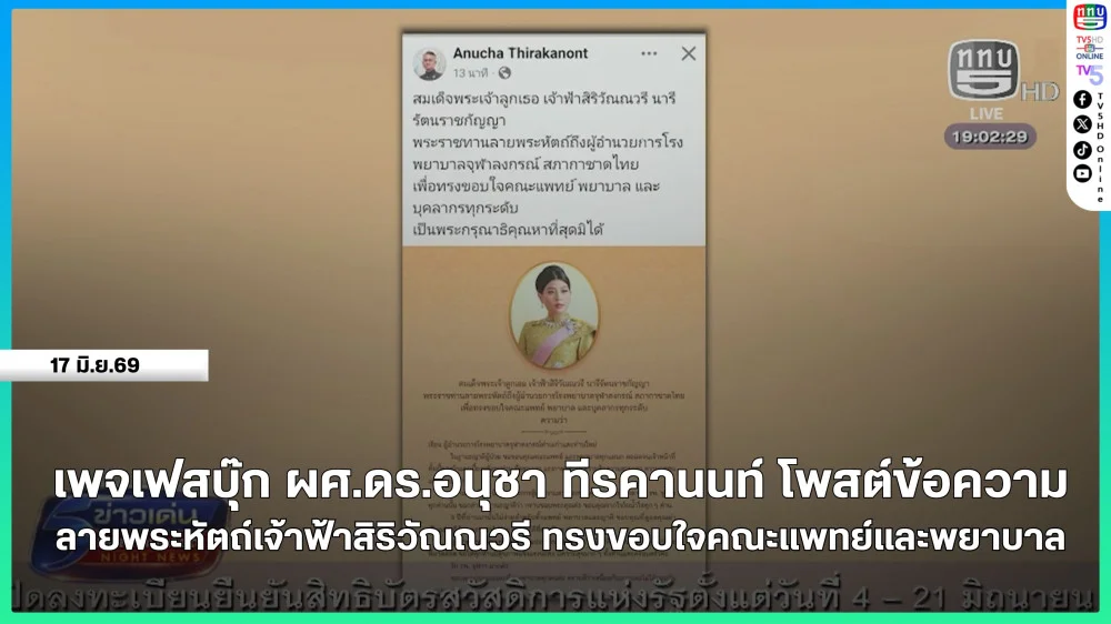เพจเฟสบุ๊ก ผศ.ดร.อนุชา ทีรคานนท์ โพสต์ข้อความลายพระหัตถ์เจ้าฟ้าสิริวัณณวรี ทรงขอบใจคณะแพทย์และพยาบาล