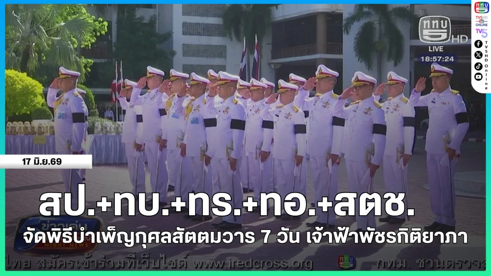 สป.+ทบ.+ทร.+ทอ.+สตช.จัดพิธีบําเพ็ญกุศลสัตตมวาร 7 วัน เจ้าฟ้าพัชรกิติยาภา