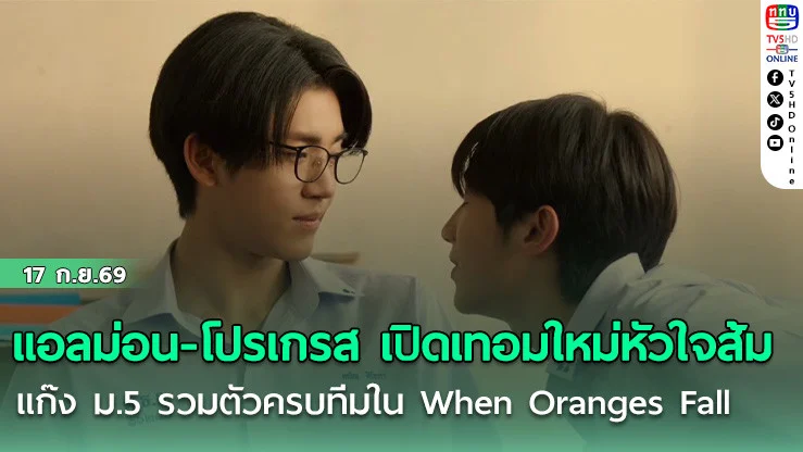 แอลม่อน-โปรเกรส  เปิดเทอมใหม่หัวใจส้ม! แก๊ง ม.5 รวมตัวครบทีม! ใน When Oranges Fall EP.6