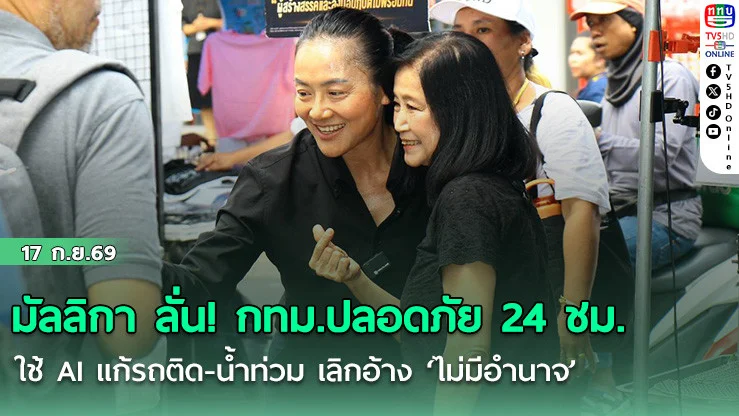 มัลลิกาลั่น! กทม.ปลอดภัย 24 ชม. ใช้ AI แก้รถติด-น้ําท่วม เลิกอ้าง ‘ไม่มีอํานาจ’