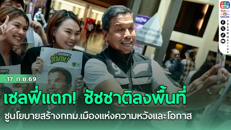 เซลฟี่แตก! ชัชชาติลงพื้นที่  ชูนโยบายสร้างกทม.เมืองแห่งความหวังและโอกาส